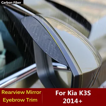 Для Kia K3S 2014 2015 2016 2017+ Автомобильное зеркало бокового вида из углеродного волокна, крышка козырька, накладка для бровей, Дождевик, Солнцезащитная рамка