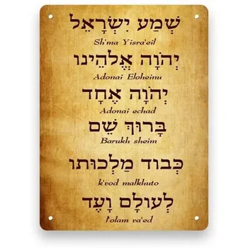 Израиль Еврейская молитва Иврит Английский Жестяной Металлический знак Искусство Праздничный декор Наружный и внутренний знак Настенный декор Металлический плакат
